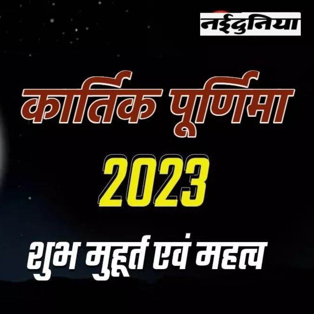 Kartik Purnima 2023 कार्तिक पूर्णिमा 27 नवंबर को इस दिन भगवान शिव ने किया था त्रिपुरासुर का वध 6771